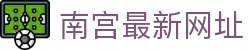 南宫最新网址 - 南宫问鼎娱乐 - app下载页